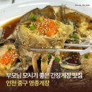 52 | 인천 중구 영종게장 부모님 모시기 좋은 간장게장 맛집 추천
