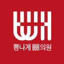 뽐나게빼의원 이미지