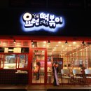 요런떡볶이 - 서산시 고운로 275-6 | 요런떡볶이