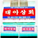 대아상회