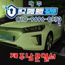 전기차충전소_함덕광명샤인빌 | 제주 함덕 광명샤인빌 아이오닉 차 키 분실 제작 입력 제주스마트키