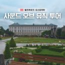 사운드오브트립 | 잘츠부르크 여행 당일치기 사운드오브뮤직 투어 추천 후기 & 예약팁