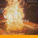그날이후불타는삼겹살 동래 맛집 부산 구워주는 고깃집