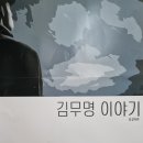 김무명 이야기 - 천안 아트센터소극장 (연극공연) 이미지
