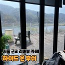 하이드온부쉬 | 서울근교 남이섬카페 리버뷰 [하이드 온 부쉬] 솔직후기