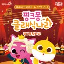 ARts Stage 숲, 쉼 : 텐콕 콘서트 <핑크퐁 클래식나라> | (재)화성시문화재단, 8일 ‘2021 Arts Stage : 숲, 쉼 텐콕 콘서트-핑크퐁 클래식 나라’ 개최
