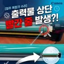 청주 복사기 수리 율량동 사무실 캐논 iR ADV C3525 출력 시 빨간 줄 발생! 수리 후기