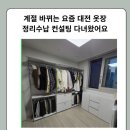 저녁 정리수납 | 계절 바뀌는 요즘 대전 옷장 정리수납 컨설팅 다녀왔어요