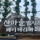 산마을 베이커리카페 이미지