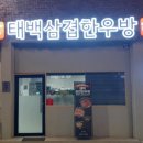 태백삼겹한우방
