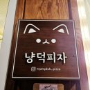 냥덕피자 이미지
