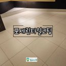 고려튼튼태권도장 | 은평구 서대문구 마포구 포세린타일코팅 후기