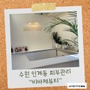 비바체뷰티&스킨릴렉싱