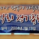 2024년 정기총회 및 신년회 / 1월 정기산행 이미지