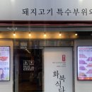 화북식당(용산점) | 대구 용산동) 돼지특수부위 맛집 모임 회식장소로 최고인 “화북식당”