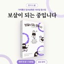 ＜보살이 되는 중입니다＞ 100일 필사 밴드 - 9월 14일 시작 이미지