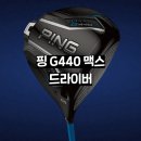 핑 G440 맥스 드라이버 리뷰 관용성 하나만큼은 최고