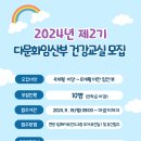 2024년 제2기 다문화임산부 건강교실 모집 안내 이미지