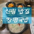 창평국밥 | 보라매병원역 국밥집,보라매 공원 맛집 창평국밥 방문 후기, 진한 국물에 든든한 한 끼