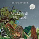 애니미즘과 현대세계(유기쁨)*** 이미지