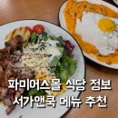 서가식당 | 파미어스몰 식당 층별 정보 티니핑월드 판교 맛집 서가앤쿡