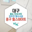 대구 줄눈 탄성코트 입주전 필수 시공후기 중구 힐스테이트 동인 입주박람회