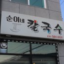 순이네칼국수 이미지
