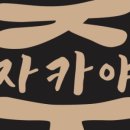 주자카야