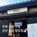 현대통상(주)농업회사법인 | 군산 감성 양조장 추천｜흑화양조 전통주 후기 (+스토리까지)