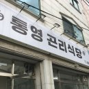 무전5길 | 통영 여행 맛집-곤리식당 방문후기