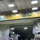 기섭이네생선가게