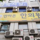 안아픈한의원 이미지