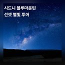 은하수별빛마을 | 호주 시드니 블루마운틴 선셋 별빛 일일 투어 예약 추천 일정 시간 옷차림 준비물 팁
