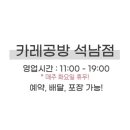 카레공방석남점
