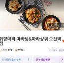 취향마라오산역점 | Chat GPT가 알려준 마라탕 맛있게 먹는 방법 | 마라탕 재료추천