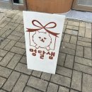 멍달샘