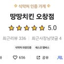 땅땅치킨오창점 네이버블로그