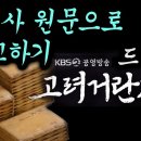 고려사 원문과 비교, KBS 드라마＜고려 거란 전쟁＞ 이미지