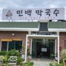 민백막국수