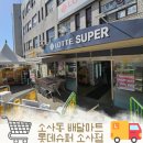 롯데슈퍼 소사점