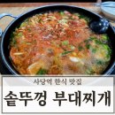 한식밥상&부대찌개 | 사당역 한식 맛집 솥뚜껑 부대찌개 후기