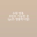 지에스(GS)25 영통학사점 이미지