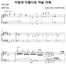 이렇게 아름다운 하늘 아래 (악보바다, Solo) [아빠의 결혼축가] 이미지