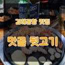 맛골뒷고기 | 김해공항맛집 덕두역 맛골뒷고기 맛있어요!