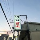 머슴숯불갈비 이미지