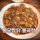 수찜닭봉곡점 | 구미 찜닭 배달 맛집 동궁찜닭 봉곡점 직접 가서 먹어본 후기