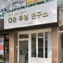 다온주열연구소 네이버블로그