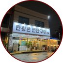 탄광촌 연탄구이 이미지