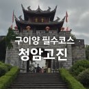 청암마을 | 구이양 필수 여행코스, 청암고진 방문 후기｜사진 스팟 가득한 역사 마을