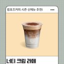 컴포즈커피 너티크림라떼 후기 | 가격 칼로리까지 솔직 정리